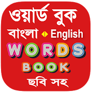 Top 40 Education Apps Like Bangla Words Book - ওয়ার্ড বুক - Best Alternatives