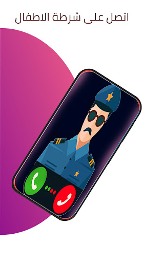اتصل على شرطة الاطفال