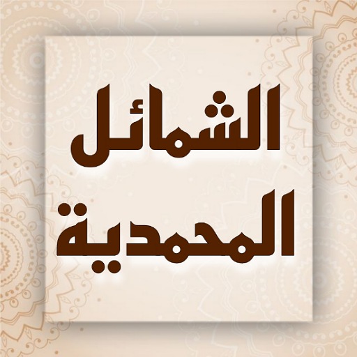 الشمائل المحمدية | سراج الدين logo