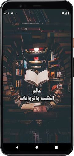 Android application عالم الروايات screenshort