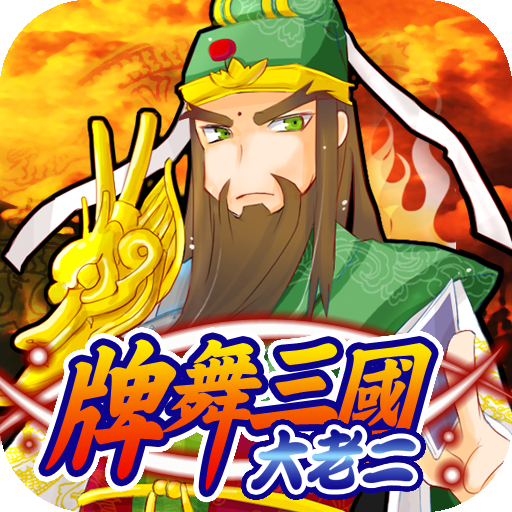 Three Kingdoms Big 2 3.1 Icon