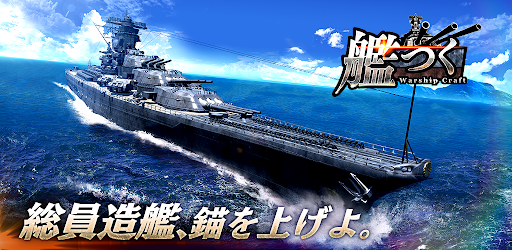 艦つく Warship Craft Google Play のアプリ