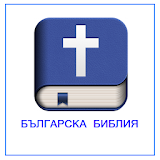 БЪЛГАРСКА БИБЛИЯ icon