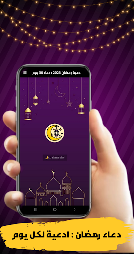 Android application دعاء رمضان : ادعية لكل يوم screenshort
