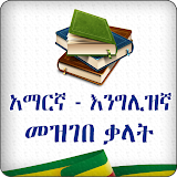 English Amharic Dictionary 75000 words icon