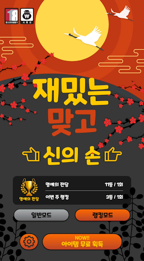 Android application 재밌는맞고-신의손 screenshort