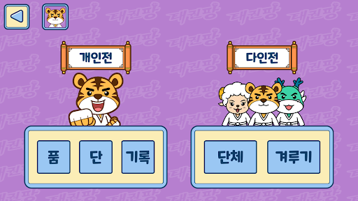 태권팡 - 수학,덧셈,뺄셈,곱셈,나눗셈,두뇌개발,격파 Screen 2