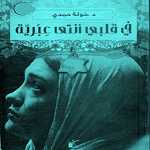Cover Image of Tải xuống كتب خولة حمدي  APK