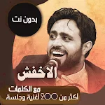 Cover Image of 下载 صلاح الاخفش بدون نت | كلمات 80.1.0 APK