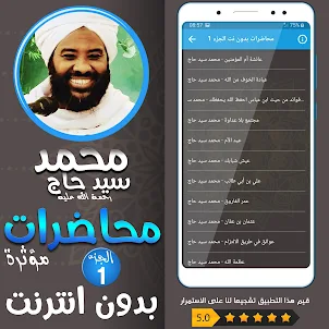 محمد سيد حاج محاضرات وخطب ج 1