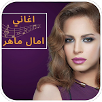 Cover Image of Download اغاني امال ماهر  APK