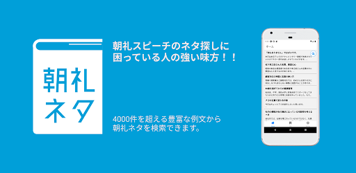 朝礼ネタ Apps On Google Play