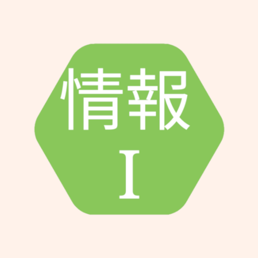 高校「情報Ⅰ」学習アプリ logo