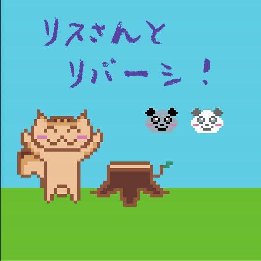 りすさんとリバーシ logo