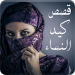 Cover Image of ダウンロード قصص عن كيد ومكر النساء - دهاء  APK