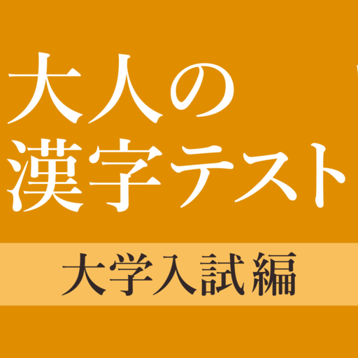 大学入試によく出る手書き漢字クイズ Apps On Google Play