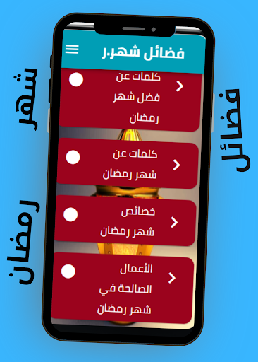 فضائل شهر رمضان Screen 2