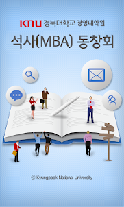 경북대학교 경영대학원 석사(MBA) 동창회