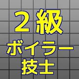 2級ボイラー技士【平成２７年度　過去問】 icon