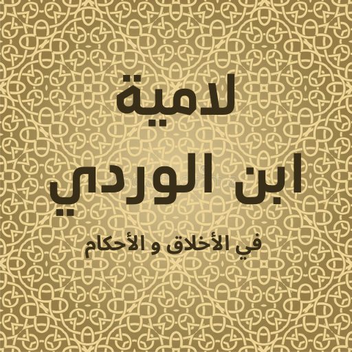 لامية ابن الوردي صوتية وكتابية logo
