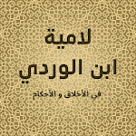 Cover Image of 下载 لامية ابن الوردي صوتية وكتابية  APK