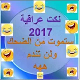 نكت عراقية 2017 icon