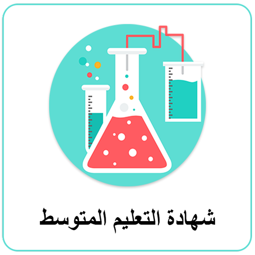 العلوم الطبيعية |الرابعة متوسط logo