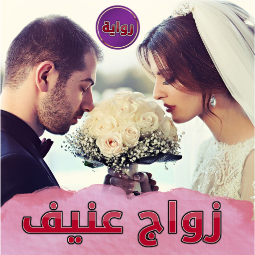 رواية زواج عنيف بدون نت logo