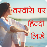 Photo Par Shayari Likhne Wala Apps Write Hindi icon