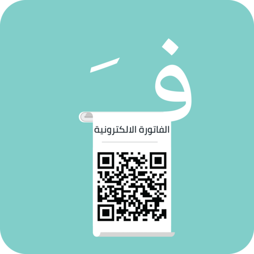 فاتورة الكترونية E-Invoice logo