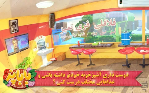 باباپز : بازی آشپزی ایرانی