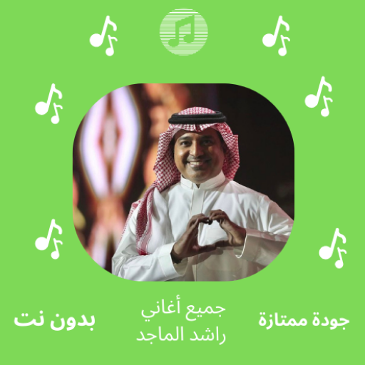 أغاني راشد ماجد بدون نت - AppWisp.com
