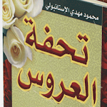 Cover Image of Download كتاب تحفة العروس 2.4 APK