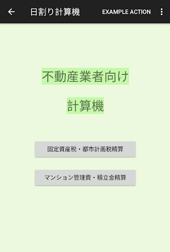 Android application 不動産会社向け日割り計算機 screenshort
