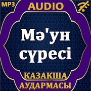 Мә'ун сүресі аудармасы мен дыбысы, Mp3