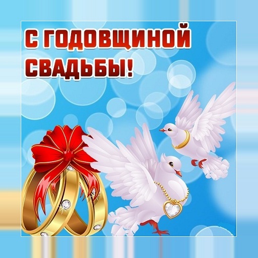 С годовщиной свадьбы Картинки