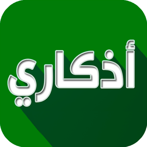 اذكاري - طمئن قلبك بذكر الله 3.3.4 Icon