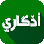 Cover Image of 下载 اذكاري - طمئن قلبك بذكر الله  APK