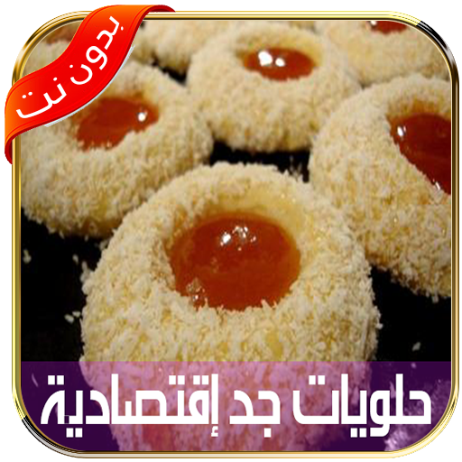 حلويات العيد سهلة واقتصادية بدون انترنت نسخة جديدة אפליקציות ב Google Play