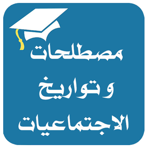 لعبة حفظ تواريخ و شخصيات الاجتماعيات