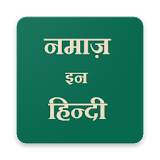 Namaz in Hindi (नमाज़ इन हठन्दी) icon