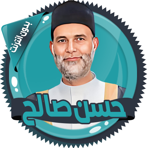 قرأن كامل حسن صالح بدون نت logo