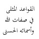 القواعد المثلى في صفات الله وأسمائه الحسنى تنزيل على نظام Windows