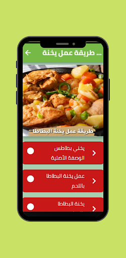 Android application طريقة عمل يخنة البطاطا screenshort