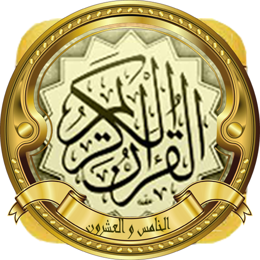 الجزء 25(الحصري المجود بدون نت logo
