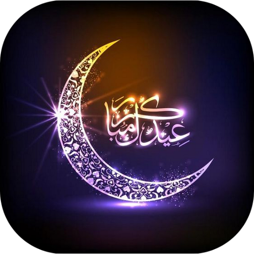 صور و بطاقات تهنئة عيد الأضحى GIF