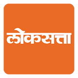 Loksatta Marathi Newspaper app icon