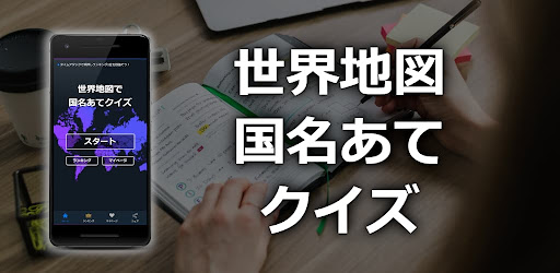 世界地図で国名クイズ 場所 位置からどこの国の名前か当て答え التطبيقات على Google Play