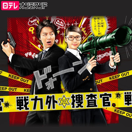 Amazon.co.jp: 日本テレビ スペシャルドラマ 戦力外捜査官