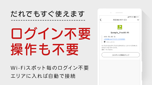 Japan Wi-Fi auto-connect 自動接続 screenshot